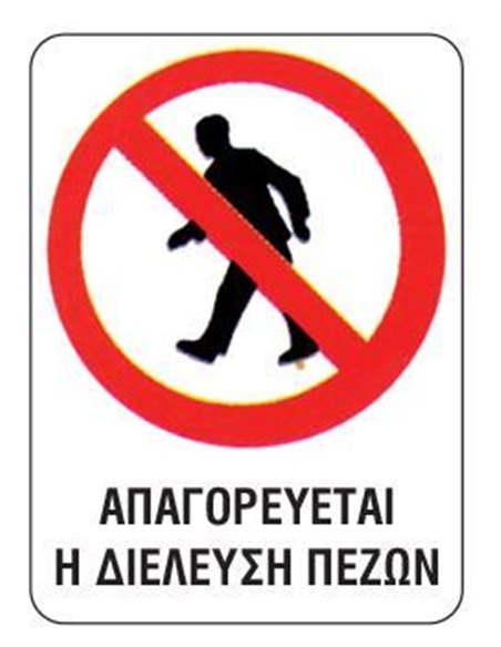 Next επιγραφή pp "Απαγορεύεται η διέλευση πεζών" 15x20εκ.