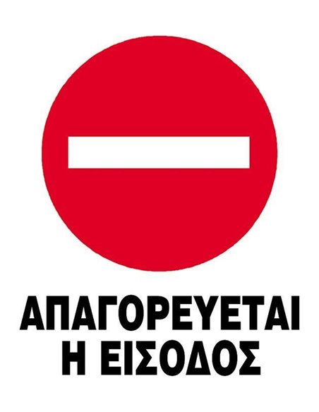 Next επιγραφή pp "Απαγορεύεται η είσοδος" 14x16,5εκ.