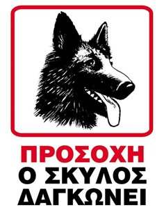 Next επιγραφή pp "Ο σκύλος δαγκώνει" 25x35εκ.