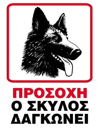 Next επιγραφή pp "Ο σκύλος δαγκώνει" 25x35εκ.