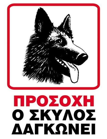 Next επιγραφή pp "Ο σκύλος δαγκώνει" 25x35εκ.