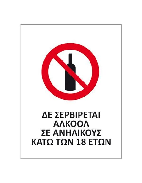 Next επιγραφή pp "Δεν σερβίρεται αλκοόλ" 14x16,5εκ.