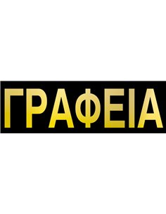 Next επιγραφή pp "Γραφεία" 7x22εκ.