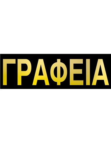 Next επιγραφή pp "Γραφεία" 7x22εκ.