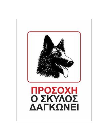 Next επιγραφή pp "Ο σκύλος δαγκώνει" 15x20εκ.