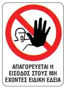 Next επιγραφή pp "Απαγ.στους μη έχοντες άδεια" 15x20εκ.