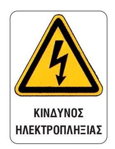 Next επιγραφή pp "Κίνδυνος ηλεκτροπληξίας" 15x20εκ.