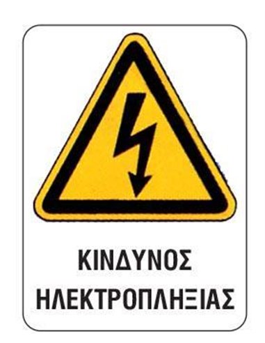 Next επιγραφή pp "Κίνδυνος ηλεκτροπληξίας" 15x20εκ.