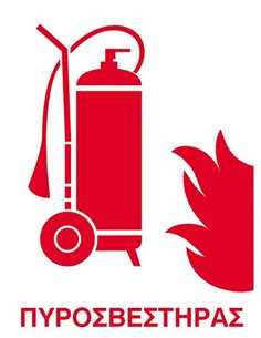 Next επιγραφή pp "Πυροσβεστήρας" 15x20εκ.