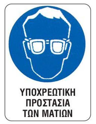 Next επιγραφή pp "Υποχρ. προστασία ματιών" 15x20εκ.