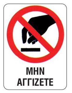 Next επιγραφή pp "Μην αγγίζετε" 15x20εκ.