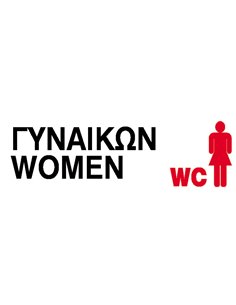 Next επιγραφή pp "Wc γυναικών" 7x22εκ.