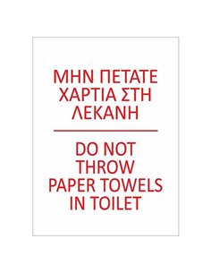 Next επιγραφή pp "Μη πετάτε χαρτιά" 15x20εκ.
