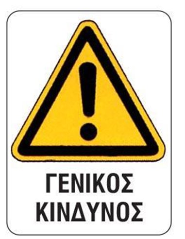 Next επιγραφή pp "Γενικός κίνδυνος" 15x20εκ.