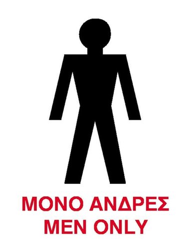 Next επιγραφή pp "Μόνο άνδρες" 15x20εκ.