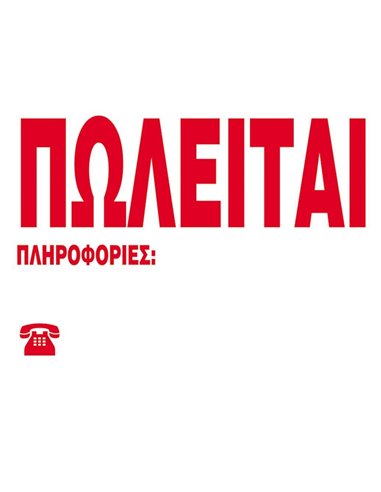 Next επιγραφή pp "Πωλείται" 23x33εκ.