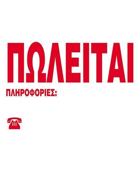 Next επιγραφή pp "Πωλείται" 23x33εκ.