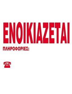 Next επιγραφή pp "Ενοικιάζεται" 23x33εκ.
