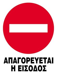 Next επιγραφή pp "Απαγορεύεται η είσοδος" 25x35εκ.