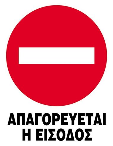 Next επιγραφή pp "Απαγορεύεται η είσοδος" 25x35εκ.