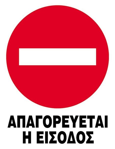 Next επιγραφή pp "Απαγορεύεται η είσοδος" 25x35εκ.