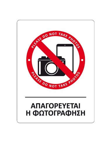 Next επιγραφή pp "Απαγορεύεται η φωτογράφιση" 15x20εκ.