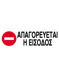 Next επιγραφή αυτοκόλλητο "Απαγορεύεται η είσοδος" 7x22εκ.