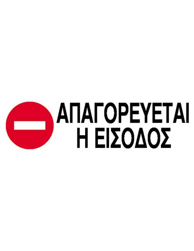 Next επιγραφή αυτοκόλλητο "Απαγορεύεται η είσοδος" 7x22εκ.