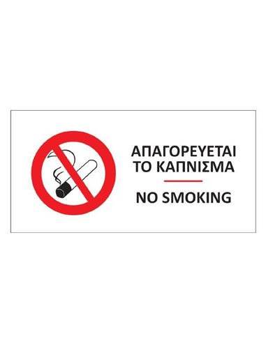 Next αυτοκόλλητο pvc "Απαγορεύται το κάπνισμα" 16x8εκ.