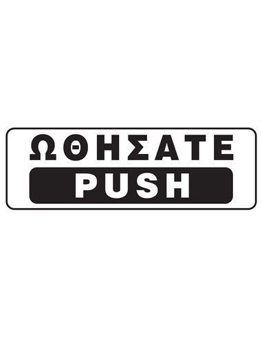 Next επιγραφή αυτοκόλλητο "Ωθήσατε-Push" 20x7εκ.