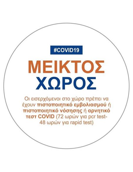 Next αυτοκόλλητο "Covid19 μεικτός χώρος" Ø9εκ.