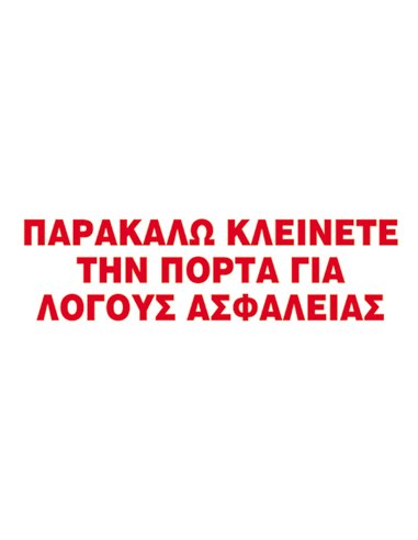 Next επιγραφή αυτοκόλλητο "Παρακαλώ κλείνετε την πόρτα" 7x22εκ.