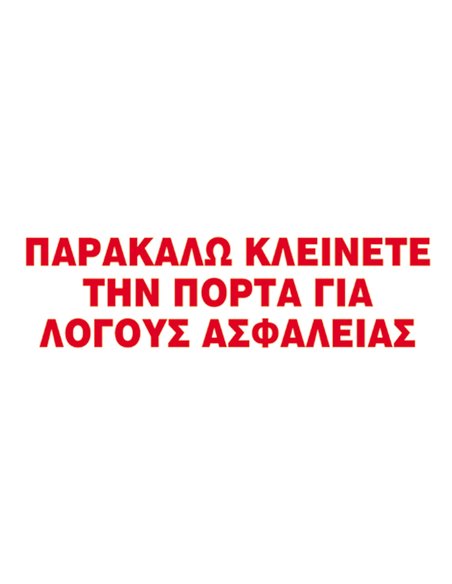 Next επιγραφή αυτοκόλλητο "Παρακαλώ κλείνετε την πόρτα" 7x22εκ.