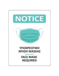 Νext επιγραφή αυτοκόλλητη "Χρήση μάσκας", 15x20 εκ.