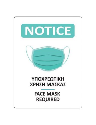 Νext επιγραφή αυτοκόλλητη "Χρήση μάσκας", 15x20 εκ.