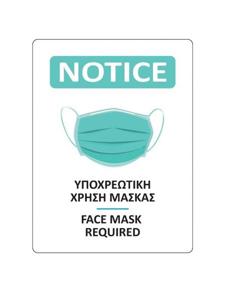 Νext επιγραφή αυτοκόλλητη "Χρήση μάσκας", 15x20 εκ.