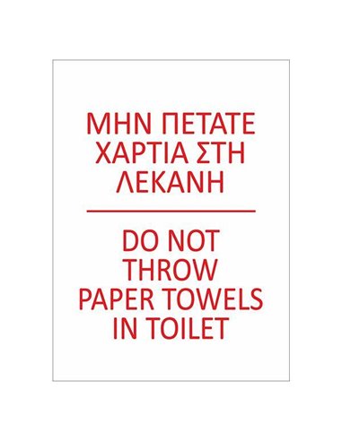 Next επιγραφή αυτοκόλλητο "Μη πετάτε χαρτιά" 15x20εκ.