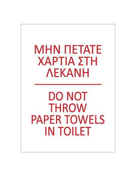 Next επιγραφή αυτοκόλλητο "Μη πετάτε χαρτιά" 15x20εκ.