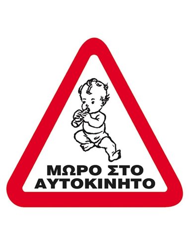 Next επιγραφή pp "Μωρό στο αυτοκίνητο" 14x14εκ.