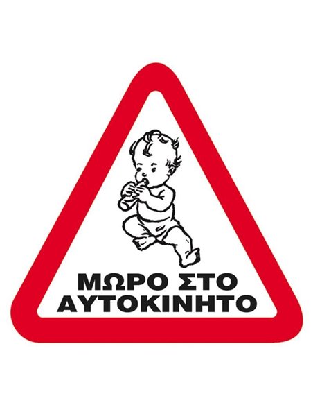 Next επιγραφή pp "Μωρό στο αυτοκίνητο" 14x14εκ.