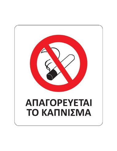 Next αυτοκόλλητο pvc "Απαγορεύεται το κάπνισμα" 8x9,5εκ.
