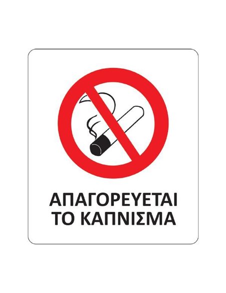 Next αυτοκόλλητο pvc "Απαγορεύεται το κάπνισμα" 8x9,5εκ.