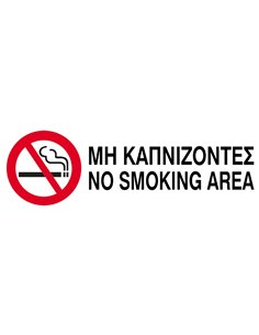 Next επιγραφή pvc "Μη καπνίζοντες" 10x30εκ.