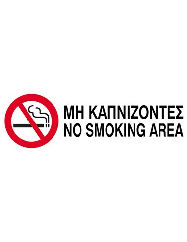 Next επιγραφή pvc "Μη καπνίζοντες" 10x30εκ.