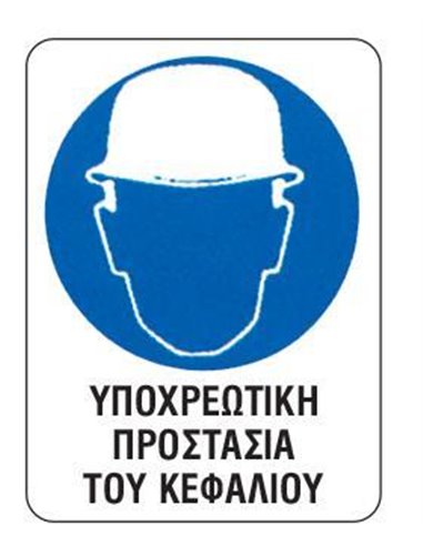 Next επιγραφή αυτοκόλλητο "Υποχρ. προστασία κεφαλιού" 15x20εκ.