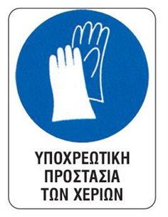 Next επιγραφή αυτοκόλλητο "Υποχρ. προστασία χεριών" 15x20εκ.