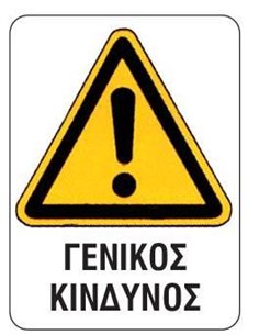 Next επιγραφή αυτοκόλλητο "Γενικός κίνδυνος" 15x20εκ.