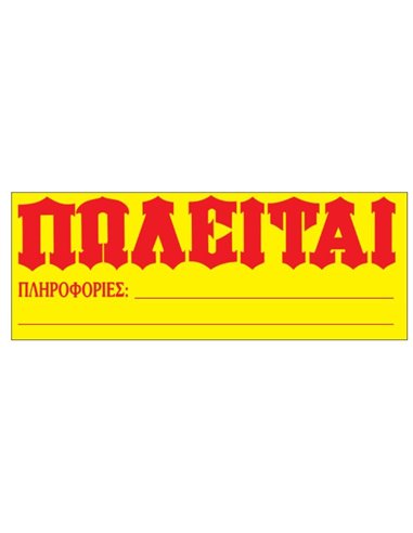 Next μπλοκ "Πωλείται" γίγας 33x70εκ. 20φυλ.