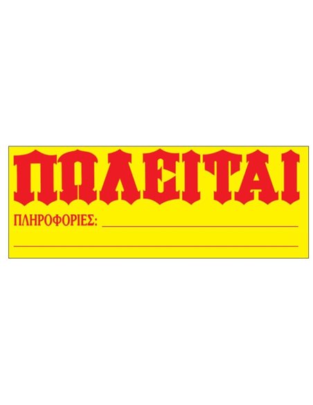 Next μπλοκ "Πωλείται" γίγας 33x70εκ. 20φυλ.