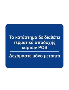 Next επιγραφή "Δεν δεχόμαστε πληρωμή με κάρτες" 12x16εκ.